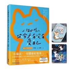 金句卡 刺繡貼 小貓咪擔心你今天有沒有愛自己 (附贈小貓咪金句卡 限量刺繡貼), 含金句卡）小貓咪擔心你今天有沒有愛自己