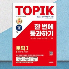 2027 한국어능력시험 TOPIK 1 한 번에 통과하기 + 온라인 시험 무료강의, 시대에듀