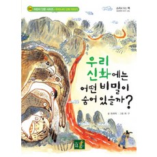 우리신화에는 어떤 비밀이 숨어있을까, 어린이나무생각, 없음
