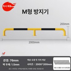주차 펜스 코너 스틸 기둥 충돌 난간 안전바 방지 가드, M형 76x2000x200 1.5mm, 1개