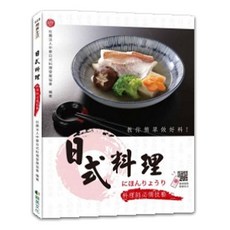 翰英出版 日式料理：料理師必備技藝, 單本, 社團法人中華日式料理發展協會