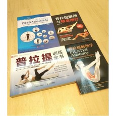 普拉提訓練全書：從入門到精通瑜伽書籍，健康訓練指南, 普拉提訓練全書