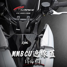 Krace 凱銳斯 MMBCU 曼巴 龍頭遮線蓋 龍頭擋片 鋁合金遮線蓋 防水防污, 1個