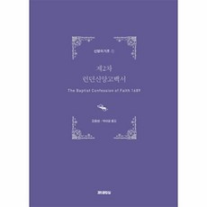 제2차 런던신앙고백서, 제5열람실