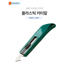 플라스틱 커터칼 공예 아크릴 디자인, 그린, 1개
