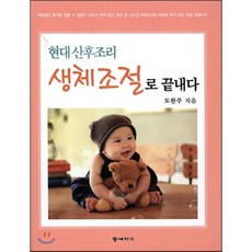 현대 산후조리 생체조절로 끝내다, 등대지기