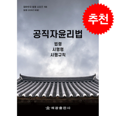 공직자윤리법 법령 시행령 시행규칙 (개정판) + 쁘띠수첩 증정, 해광, 편집부