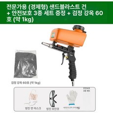 글로브픽 샌딩건 고압 샌드블라스터 에어샌딩건, 전문가용 경제형 샌드블라스팅 건 3종 A, 1cm