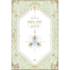 여왕을 위한 진혼곡 2, 정유나 저, 디앤씨미디어(D&C미디어)