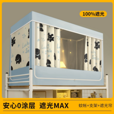 學生宿舍蚊帳 100%遮光, 米底黑狗+淺籃筐, 【2簾+頂遮4面】【上鋪加高-三門】【烤漆支架】寬90x長