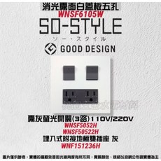 國際牌 SO-STYLE五孔消光霧面蓋板(霧白) 螢光開關C單切3路 埋入式附接地極雙插座(灰), 1個, 110V