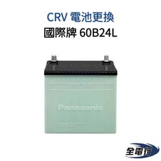 Panasonic 國際牌 60B24L 汽車電池, 1個