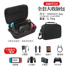 Switch 遊戲機專用收納包 任天堂 NS 中型硬殼包 主機包 保護包 收納充電器 大容量 防摔防震防潑水 可當支架, 1個, Switch 收納大包OLED共用