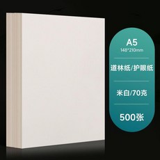 超值 複印紙米黃道林紙打印試卷紙草稿學生保護視力 副廠商品, 1個, A5道林紙米白70克 護眼 ,500張  裝