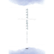 從巴黎到敦煌, 保羅.伯希和, 亦樂