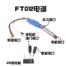 頑童遙控 FT012 遙控船 快艇 新版 原廠 無刷電變組 電變 電調, 1個