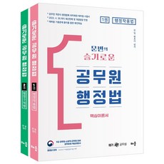 문변의 슬기로운 공무원 행정법 세트:9급 공무원·소방직·군무원 대비, 배움, 문변의 슬기로운 공무원 행정법 세트, 문일(저)