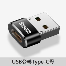 Baseus USB公轉Type-C母轉換頭, 1個