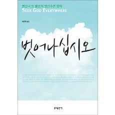 벗어나십시오:앤소니 드 멜로의 영신수련 강의, 분도출판사