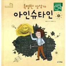 특별한 상상가 아인슈타인, 다락원, 학교 가기 전에 만나는 교과서 속 세계 위인