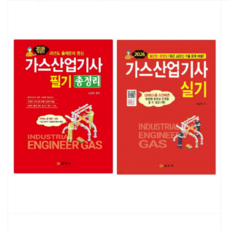 일진사 2026 가스산업기사 (필기 총정리 + 실기) - 총2권, 5권으로 (선택시 취소불가)