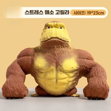 스트레스볼 고릴라 스트레스해소 말랑이 킹콩 틱톡 찐득볼 인스타템, 1개