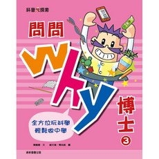 【康軒】問問Why博士／陳怡璇 選編、楊嘉慧, 問問Why博士3