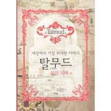탈무드 삶의 지혜편, 자작, 서종인