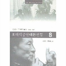 오태석공연대본전집 8, 연극과인간, 서연호, 장원재 저