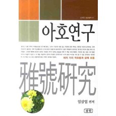 雅號研究, 三韓出版社, 林祥業 編