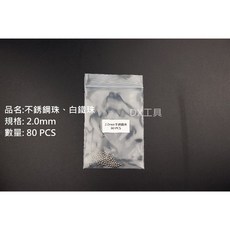 白鐵珠 實心珠 軌道實驗用 抗腐蝕 微磁性, 1個