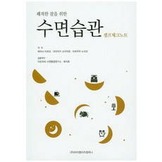쾌적한 잠을 위한수면습관 셀프체크노트, 아이엠이즈컴퍼니, 하야시 미츠오 저/이브자리 수면환경연구소,최지호 공역