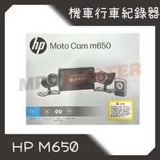 美斯特機車設備-惠普 HP 機車用行車紀錄器 M650 雙鏡頭 SOS求救 WIFI雙錄