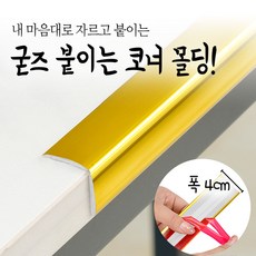 붙이는 코너 몰딩 코너비드 잘라쓰는 셀프 pvc 액자 모서리 ㄱ자 몰딩 메탈 스티커 테이프, 화이트 4cm (길이5M), 1개