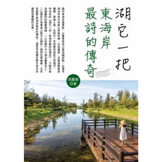 湖它一把：東海岸最詩的傳奇, 單本