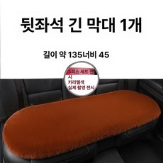 자동차 방석 뒷좌석용 앞좌석용 겨울용 인조 양털 보온, 1개, 카멜 [뒷좌석 긴 스트립] 1개