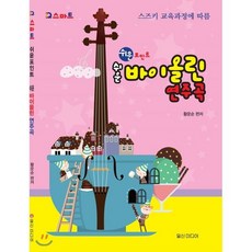 쉬운 포인트 바이올린 연주곡, 일신미디어, 황운순