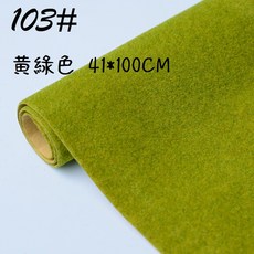 【微景小舖】建築沙盤 模型材料 場景模型草皮 仿真草地 草坪 草絨紙 假草皮 袖珍屋 模型草皮 手工DIY草皮 建築材料, 1個, R103 黃綠色-41*100cm