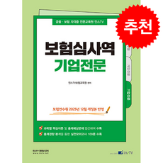 보험심사역 기업전문 + 쁘띠수첩 증정, 고시아카데미, 인스TV보험교육원 편집부