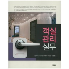 Hanol Publishing 客房管理實務, 姜熙錫, 金成煥, 南泰碩, 李相彬, 金東俊