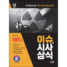 2023 이슈&시사상식 197호:꼭 알아야 할 TOP 이슈와 필수상식, 시대고시기획, 2023 이슈&시사상식 197호, 시사상식연구소(저)