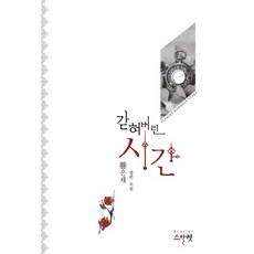 갇혀버린 시간:류은채 장편 소설, 스칼렛