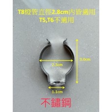 T8燈管夾(最低購買100個) 燈管支架 燈管固定配件, 1個, 不鏽鋼100個