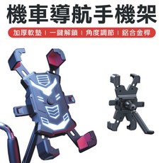 機車導航手機架 360度旋轉導航支架, 一秒上鎖機車手機架