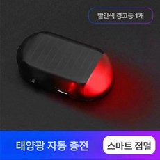 자동차 도난방지등 LED 램프 태양광, 레드 1개, 1개, 1L