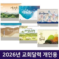 2026 교회달력 개인용 탁상용캘린더 6종 낱개 D 8122, 1개, 5.다윗의노래