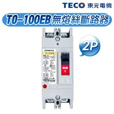 東元 TO-100EB 2P 無熔絲斷路器, 1個, 2P,50A