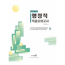 2026 9급 행정직 적중모의고사, 박만규 외(저), 엑스퍼트원