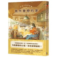 井田千秋作品集《我所眷戀的家》, 圓神