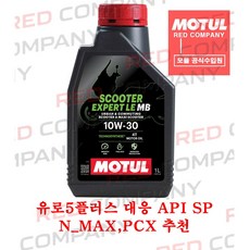 [정품 MOTUL] 26년NEW 모튤 스쿠터 Scooter_Expert 10W30 MB N_MAX PCX, 1개